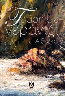Γεύση από Νεράτζι- Αιθερία